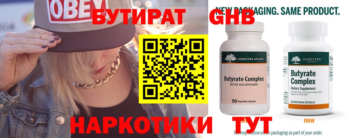 Каменск-Уральский  БУТИРАТ 1.4BDO  Бутират  Вход с VPN 